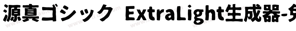 源真ゴシック ExtraLight生成器字体转换